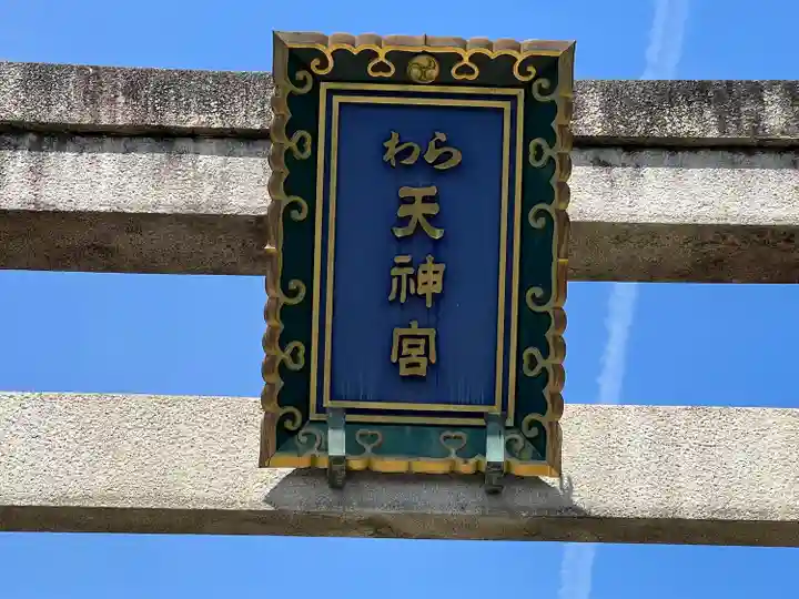 敷地神社(わら天神宮)(京都府)