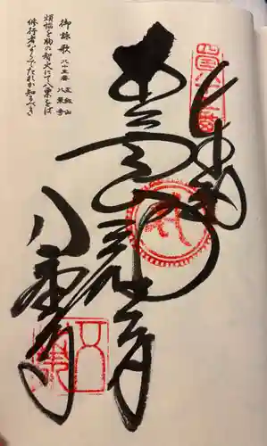 八栗寺の御朱印
