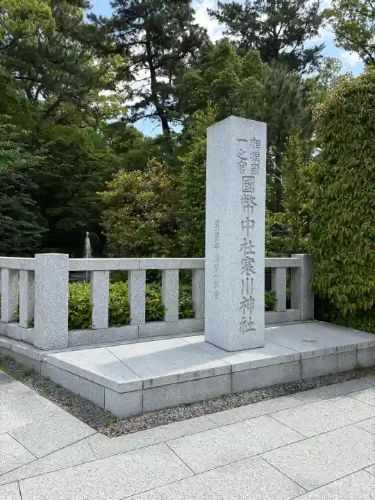 寒川神社の{uncategorized: "未分類", other: "その他", undefined: "問題あり", building: "その他建物", grave: "お墓", sacred_gate: "鳥居", guardian: "狛犬", statue: "像", buddha: "仏像", history: "歴史", nature: "自然", garden: "庭園", animal: "動物", pagoda: "塔", temizu: "手水舎", mountain_gate: "山門・神門", sanctuary: "本殿・本堂", subordinate: "末社・摂社", art: "芸術", scenery: "景色", jizo: "地蔵", ema: "絵馬", goshuin: "御朱印", omikuji: "おみくじ", items: "授与品その他", amulet: "お守り", goshuincho: "御朱印帳", eats: "食事", festival: "お祭り", votive_dance: "神楽", shichigosan: "七五三参", wedding: "結婚式", experience: "体験その他", initially: "初詣", around: "周辺", anti_infection: "感染症対策"}