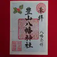 豊山八幡神社の御朱印