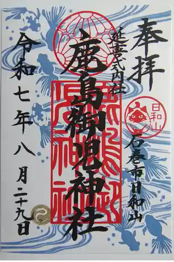 鹿島御児神社の御朱印 2025年08月