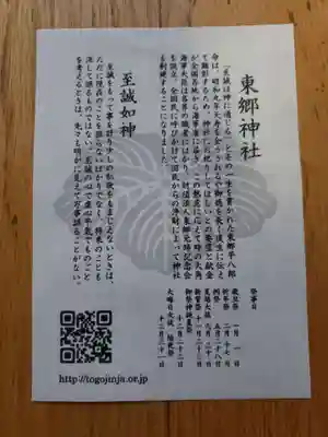東郷神社の授与品その他