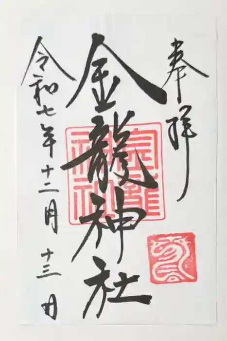 春日大社金龍神社(禁裡殿)の御朱印