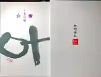 神明神社(相差町)の御朱印帳