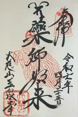 玉泉寺の御朱印