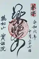 実相院の御朱印