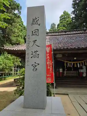 盛岡天満宮(岩手県)