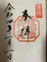 猿田彦神社の御朱印