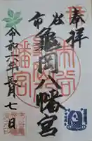 市谷亀岡八幡宮の御朱印