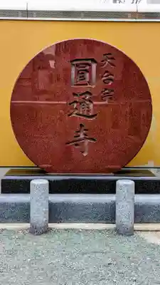 圓通寺のその他建物