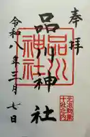 品川神社の御朱印