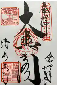 清水寺奥之院の御朱印