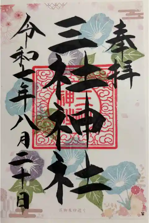 三社神社 大阪メトロ花御朱印めぐり