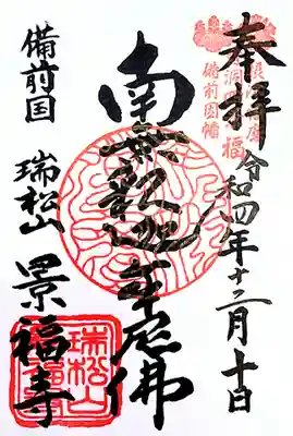 景福寺の御朱印