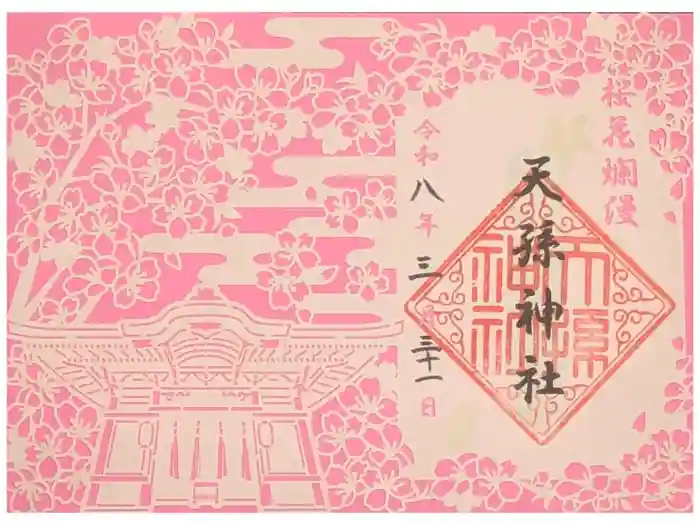 天孫神社の御朱印