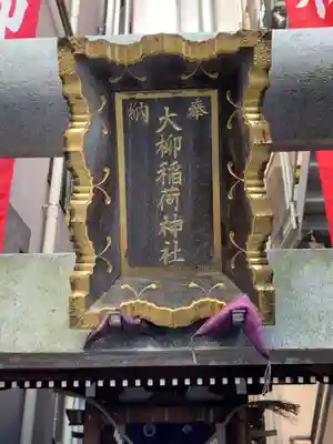 大柳稲荷神社(東京都)