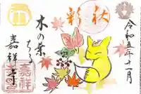 嘉祥寺(京都府)