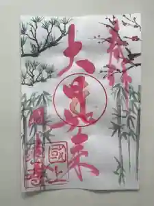 国上寺の御朱印(2026年01月05日(月) 08時33分19秒投稿)