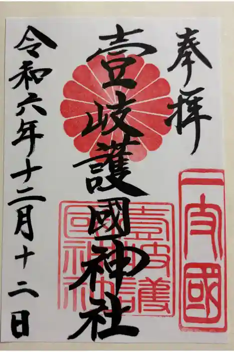 壱岐神社の御朱印