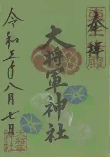 大将軍神社　東三條殿の御朱印