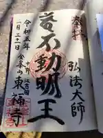 東福寺の御朱印