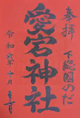 下総野田愛宕神社(千葉県)