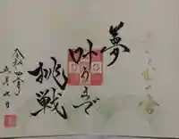 舞子六神社/まいこむの宮の御朱印