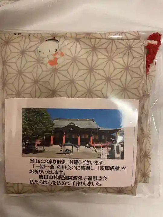 成田山札幌別院新栄寺の授与品その他