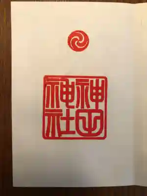 御朱印