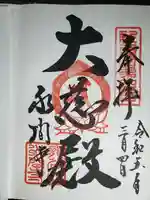 水間寺の御朱印