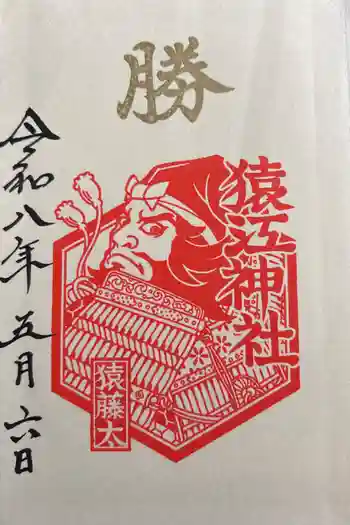 猿江神社の御朱印 2026年05月