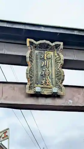 鳩ヶ谷氷川神社のその他建物