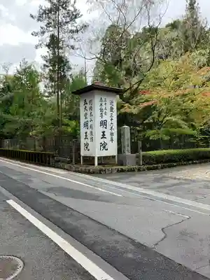 明王院(和歌山県)