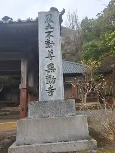 無動寺(大分県)