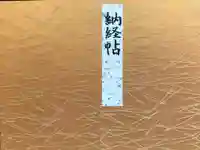 浄瑠璃寺の御朱印帳