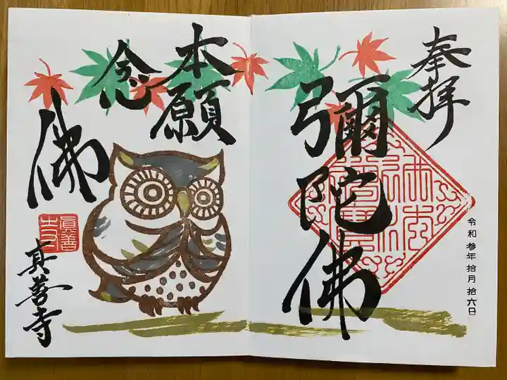 ≪アート（絵入り）御朱印23面12体≫【三重 真善寺】織田信長
