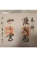 志波彦神社・鹽竈神社の御朱印