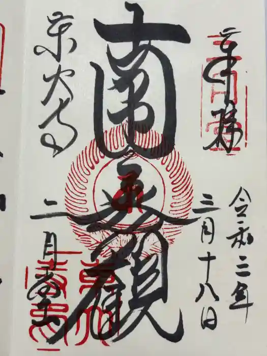 東大寺 二月堂の御朱印