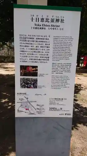 十日恵比須神社の歴史