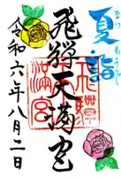 飛驒天満宮の御朱印