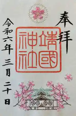 靖國神社(東京都)