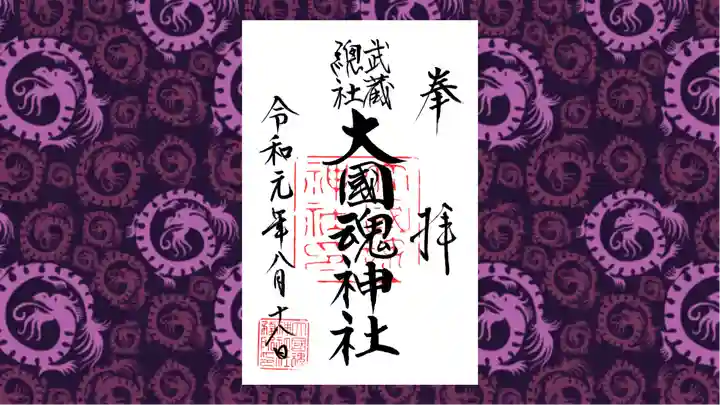 大國魂神社の御朱印