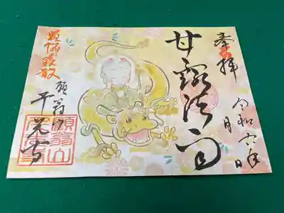 延命地蔵と龍「甘露法雨」御朱印