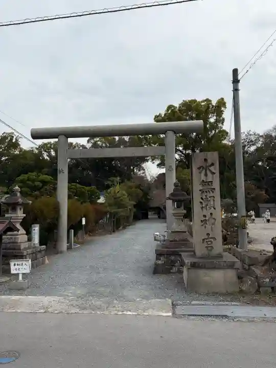 水無瀬神宮の{uncategorized: "未分類", other: "その他", undefined: "問題あり", building: "その他建物", grave: "お墓", sacred_gate: "鳥居", guardian: "狛犬", statue: "像", buddha: "仏像", history: "歴史", nature: "自然", garden: "庭園", animal: "動物", pagoda: "塔", temizu: "手水舎", mountain_gate: "山門・神門", sanctuary: "本殿・本堂", subordinate: "末社・摂社", art: "芸術", scenery: "景色", jizo: "地蔵", ema: "絵馬", goshuin: "御朱印", omikuji: "おみくじ", items: "授与品その他", amulet: "お守り", goshuincho: "御朱印帳", eats: "食事", festival: "お祭り", votive_dance: "神楽", shichigosan: "七五三参", wedding: "結婚式", experience: "体験その他", initially: "初詣", around: "周辺", anti_infection: "感染症対策"}