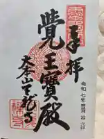 天龍寺の御朱印