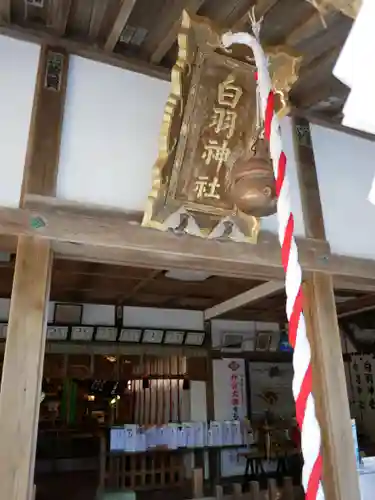白羽神社の本殿・本堂