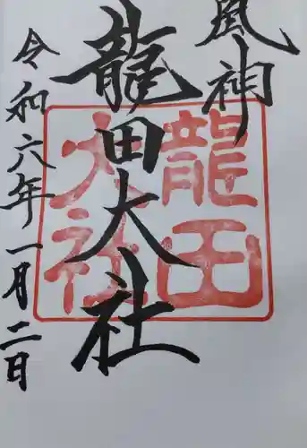 龍田大社の御朱印