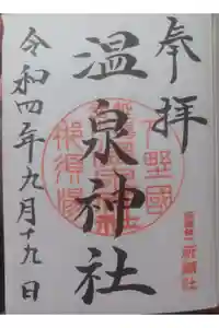 那須温泉神社の御朱印