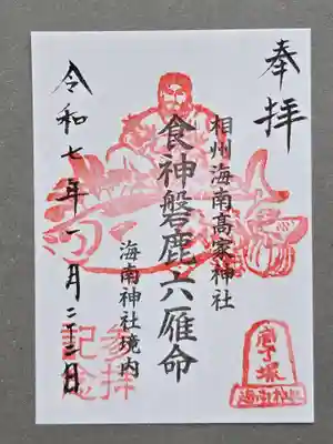 海南神社の御朱印