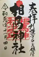 相馬神社の御朱印
